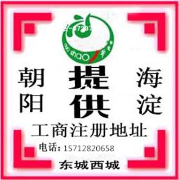 海淀商貿(mào)科技文化投資公司 合伙企業(yè)注冊地址的選擇與要求